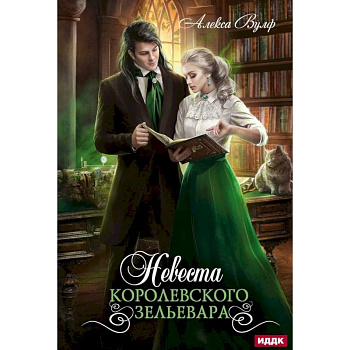 Невеста королевского зельевара