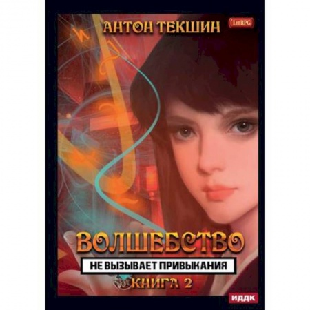 Мистика, ужасы, книга Волшебство не вызывает привыкания купить по скидке