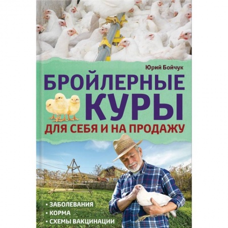 Сельское хозяйство. Лесное хозяйство. Растениеводство, книга Бройлерные куры. Для себя и на продажу купить по скидке