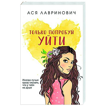 Только попробуй уйти Только попробуй уйти