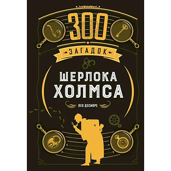 300 загадок Шерлока Холмса 300 загадок Шерлока Холмса