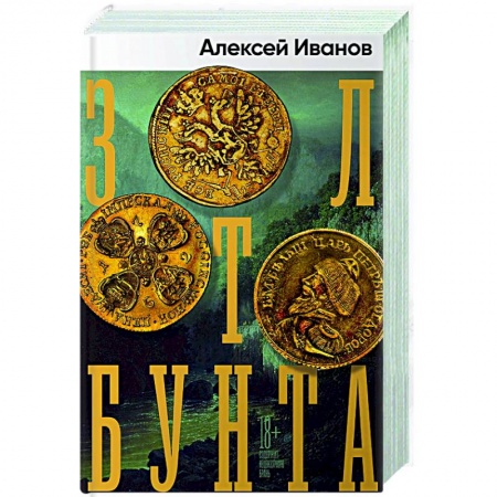 Современная художественная проза, книга Золото бунта купить по скидке