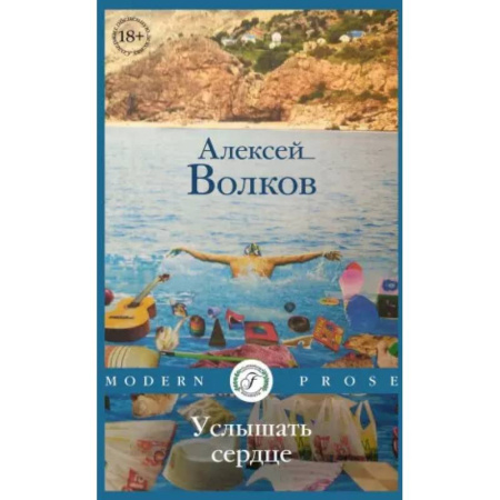Русская современная проза, книга Услышать сердце купить по скидке