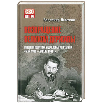 Возвращение великой державы. Внешняя политика и дипломатия Сталина (май 1939-апрель 1941 г.) Возвращение великой державы. Внешняя политика и дипломатия Сталина (май 1939-апрель 1941 г.)