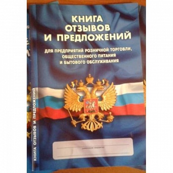 Книга отзывов и предложений