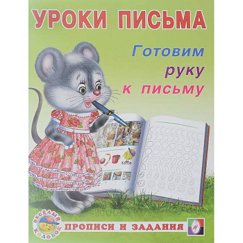 УП. Готовим руку к письму УП. Готовим руку к письму