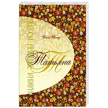 Имена женщин России.Татьяна