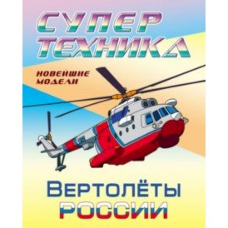 Раскраски, книга Раскраска 'Вертолеты России' купить по скидке