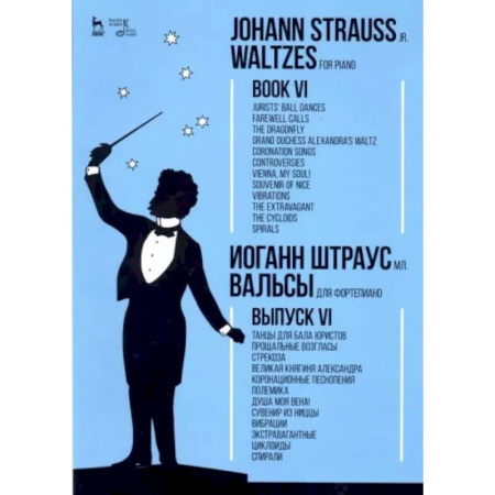 Другие учебные пособия, книга Вальсы. Для фортепиано. Выпуск VI. Танцы для бала юристов. Прощальные возгласы. Стрекоза купить по скидке