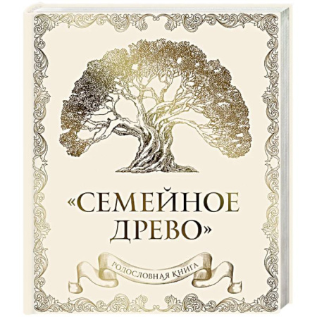 Развлечения. Праздники. Юмор, книга Родословная книга 'Семейное древо' (слоновая кость) купить по скидке