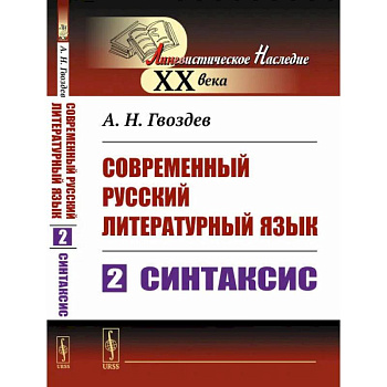 Современный русский литературный язык. Часть 2: Синтаксис. Учебное пособие Современный русский литературный язык. Часть 2: Синтаксис. Учебное пособие