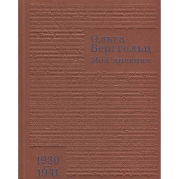 Мой дневник. Том 2. 1930-1941 Мой дневник. Том 2. 1930-1941