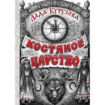 Костяное царство Костяное царство
