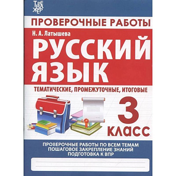 Русский язык. 3 класс. Проверочные работы, итоговые тесты (тематические, промежуточные, итоговые) Русский язык. 3 класс. Проверочные работы, итоговые тесты (тематические, промежуточные, итоговые)