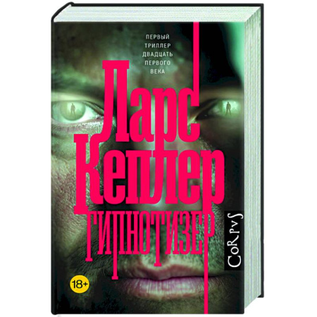 Зарубежный детектив, книга Гипнотизер купить по скидке