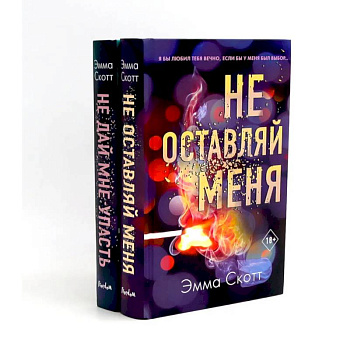 Не оставляй меня + Не дай мне упасть (комплект из 2-х книг) Не оставляй меня + Не дай мне упасть (комплект из 2-х книг)
