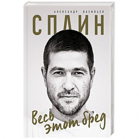 Русская поэзия, книга Сплин. Весь этот бред. Сборник стихов А. Васильева купить по скидке