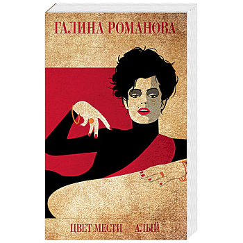 Цвет мести - алый Цвет мести - алый