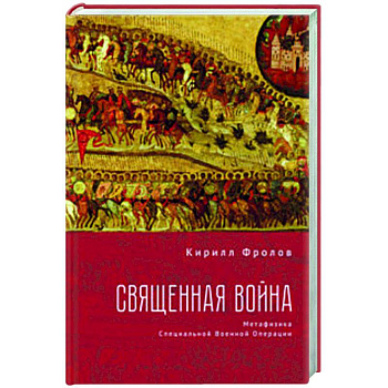 Священная война.Метофизика Специальной военной операции Священная война.Метофизика Специальной военной операции