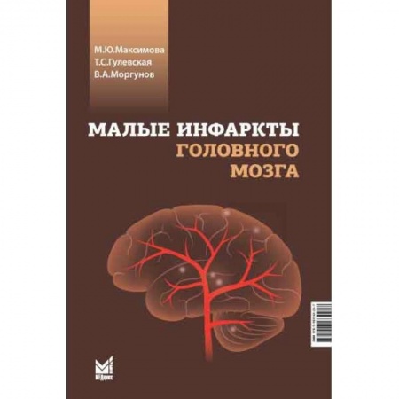 Неврология, книга Малые инфаркты головного мозга купить по скидке