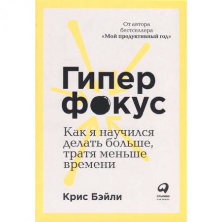 Торговля. Продажи, книга Гиперфокус: Как управлять вниманием в мире, полном отвлечений купить по скидке