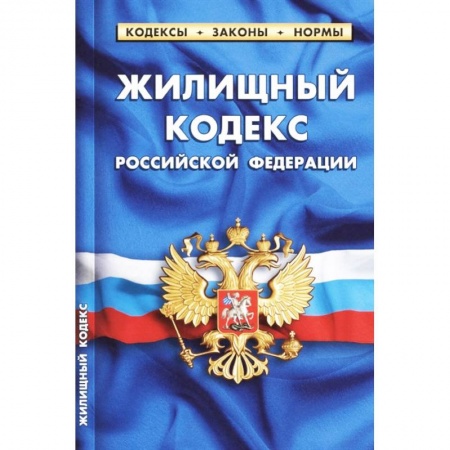Нормативные правовые акты, книга Жилищный кодекс Российской Федерации по состоянию на 1 октября 2021 г. купить по скидке