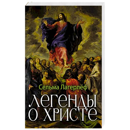 Зарубежная современная проза, книга Легенды о Христе купить по скидке