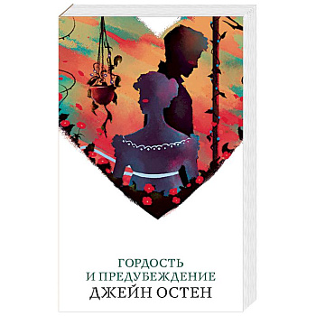 Гордость и предубеждение Гордость и предубеждение