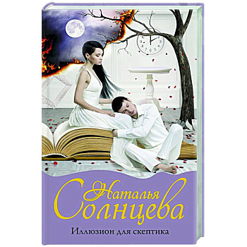 Иллюзион для скептика Иллюзион для скептика