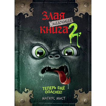 Маленькая злая книга 2 Маленькая злая книга 2