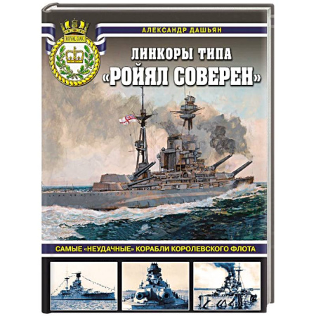 Флот. Корабли. Подводные лодки, книга Линкоры типа «Ройял Соверен». Самые «неудачные» корабли Королевского флота купить по скидке