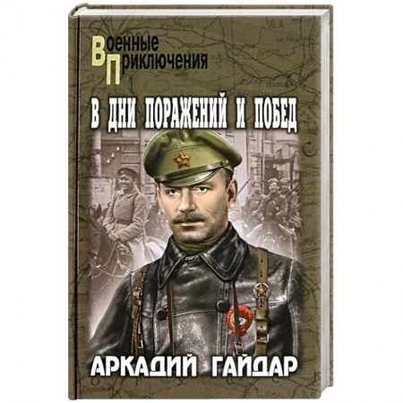 Военный роман, книга В дни поражений и побед купить по скидке