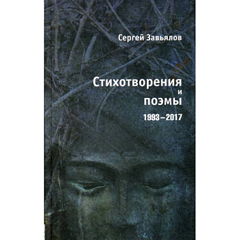 Стихотворения и поэмы 1993-2017