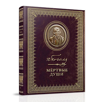 Мертвые души Мертвые души