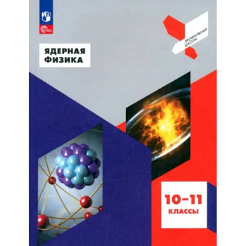 Ядерная физика. 10-11 классы. Учебное пособие. ФГОС Ядерная физика. 10-11 классы. Учебное пособие. ФГОС