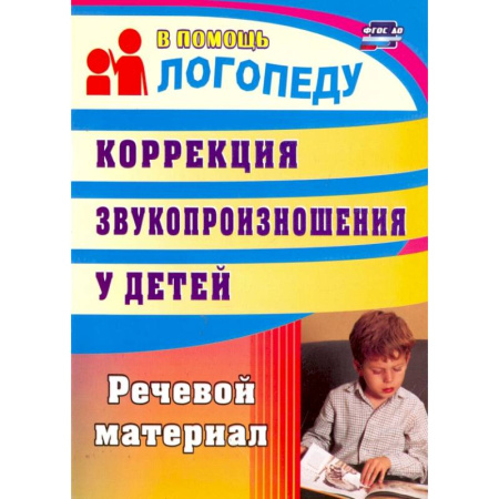 Логопедия, книга Коррекция звукопроизношения у детей. Речевой материал. ФГОС купить по скидке