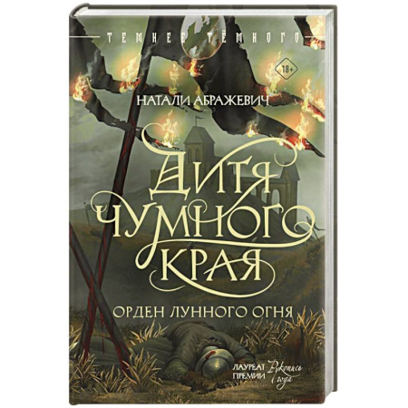 Русское фэнтези, книга Дитя Чумного края купить по скидке