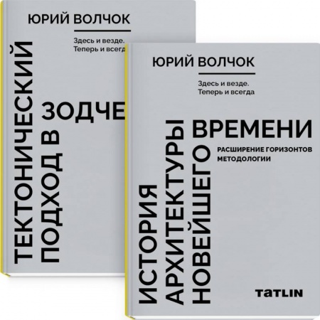 Теория и история архитектуры. Градостроительство, книга Здесь и везде. Теперь и всегда. В 2 книгах. Тектнический подход в зодчестве. История архитектуры новейшего времени. Расширение горизонтов методологии купить по скидке