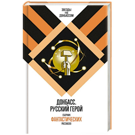 Русское фэнтези, книга Донбасс. Русский герой. Сборник фантастических рассказов купить по скидке