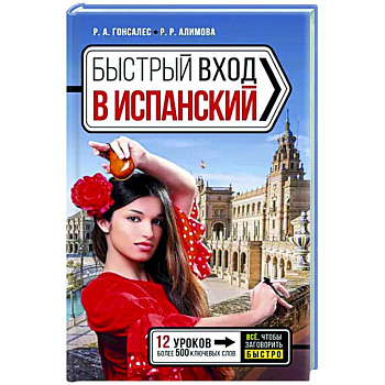 Быстрый вход в испанский Быстрый вход в испанский