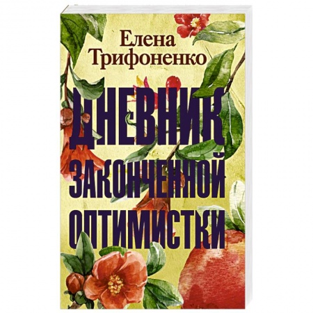 Отечественный любовный роман, книга Дневник законченной оптимистки купить по скидке