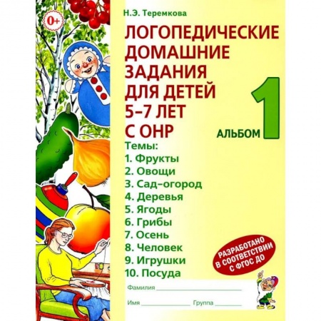 Логопедия, книга Логопедические домашние задания для детей 5-7 лет с ОНР. Альбом 1 купить по скидке