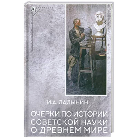 Всемирная история, книга Очерки по истории советской науки о древнем мире купить по скидке