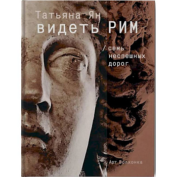 Видеть Рим. Семь неспешных дорог Видеть Рим. Семь неспешных дорог