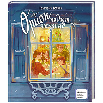 Орион падает на запад