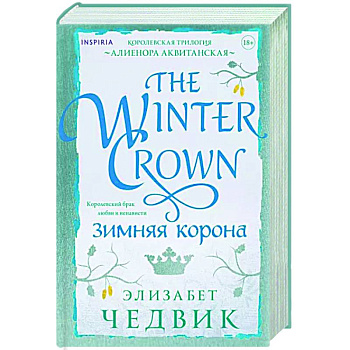 Зимняя корона Зимняя корона