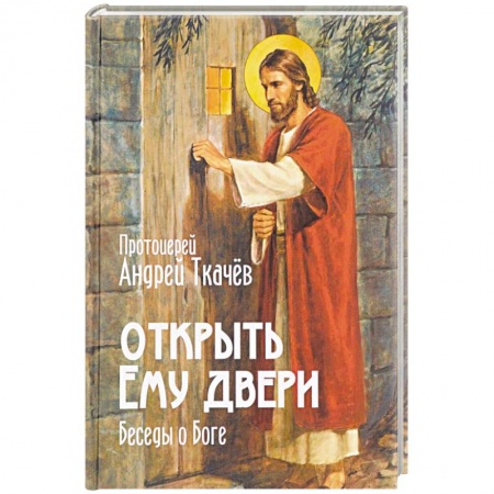Проповеди, поучения, беседы, письма, книга Открыть Ему двери. Беседы о Боге купить по скидке
