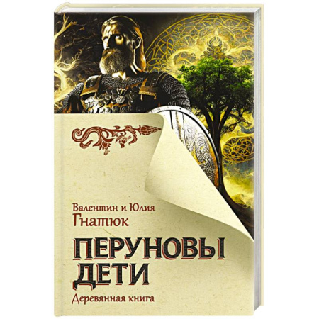 Историческая отечественная проза, книга Перуновы дети. Деревянная книга купить по скидке