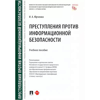 Преступления против информационной безопасности Преступления против информационной безопасности