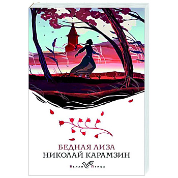 Бедная Лиза Бедная Лиза